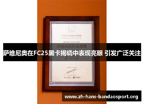 萨维尼奥在FC25黑卡揭晓中表现亮眼 引发广泛关注 萨维尼奥在FC25黑卡揭晓中表现亮眼 引发广泛关注