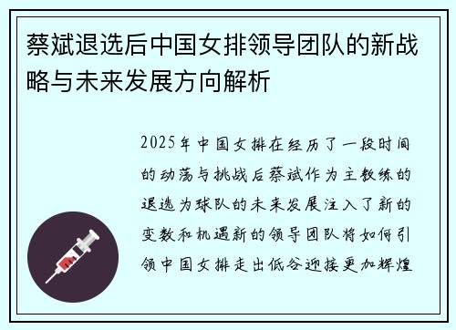 蔡斌退选后中国女排领导团队的新战略与未来发展方向解析 蔡斌退选后中国女排领导团队的新战略与未来发展方向解析