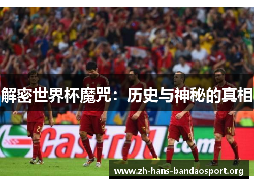 解密世界杯魔咒:历史与神秘的真相