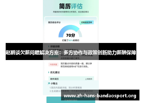 赵鹏谈欠薪问题解决方案:多方协作与政策创新助力薪酬保障