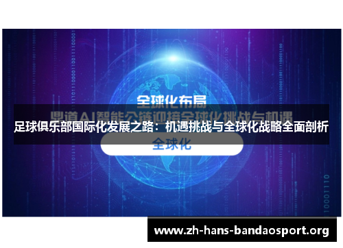 足球俱乐部国际化发展之路:机遇挑战与全球化战略全面剖析