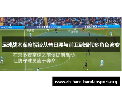 足球战术深度解读从昔日腰与前卫到现代多角色演变