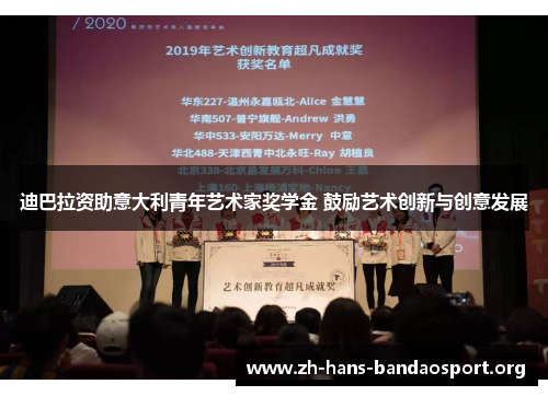 迪巴拉资助意大利青年艺术家奖学金 鼓励艺术创新与创意发展 迪巴拉资助意大利青年艺术家奖学金 鼓励艺术创新与创意发展