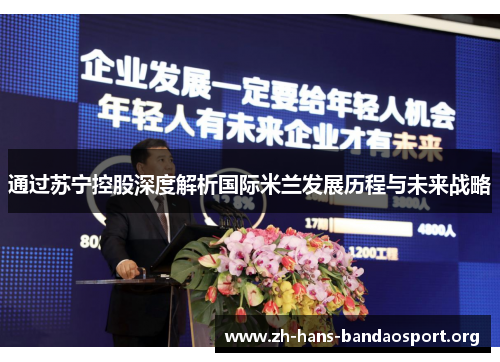 通过苏宁控股深度解析国际米兰发展历程与未来战略 通过苏宁控股深度解析国际米兰发展历程与未来战略