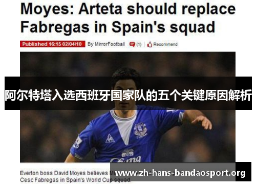 阿尔特塔入选西班牙国家队的五个关键原因解析 阿尔特塔入选西班牙国家队的五个关键原因解析