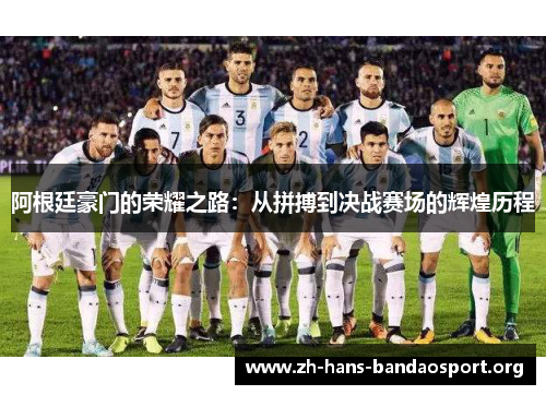 阿根廷豪门的荣耀之路:从拼搏到决战赛场的辉煌历程 阿根廷豪门的荣耀之路:从拼搏到决战赛场的辉煌历程
