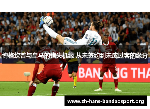 博格坎普与皇马的错失机缘 从未签约到未成过客的缘分 博格坎普与皇马的错失机缘 从未签约到未成过客的缘分