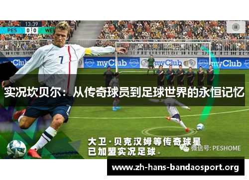 实况坎贝尔:从传奇球员到足球世界的永恒记忆 实况坎贝尔:从传奇球员到足球世界的永恒记忆