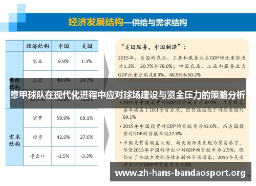 意甲球队在现代化进程中应对球场建设与资金压力的策略分析 意甲球队在现代化进程中应对球场建设与资金压力的策略分析