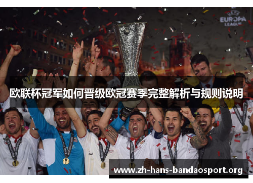 欧联杯冠军如何晋级欧冠赛季完整解析与规则说明 欧联杯冠军如何晋级欧冠赛季完整解析与规则说明