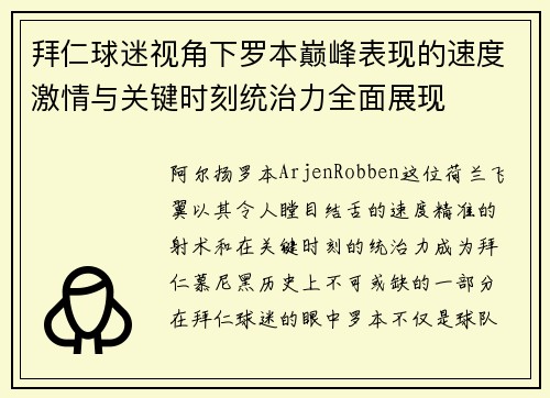拜仁球迷视角下罗本巅峰表现的速度激情与关键时刻统治力全面展现