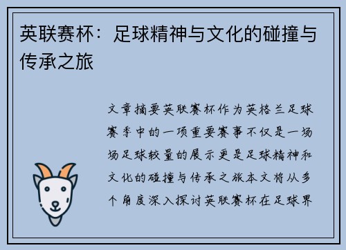 英联赛杯：足球精神与文化的碰撞与传承之旅