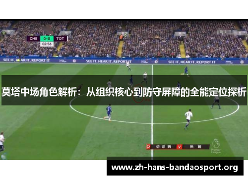 莫塔中场角色解析：从组织核心到防守屏障的全能定位探析