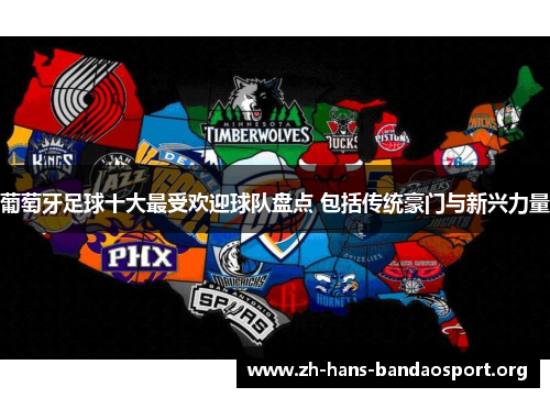 葡萄牙足球十大最受欢迎球队盘点 包括传统豪门与新兴力量