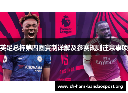英足总杯第四圈赛制详解及参赛规则注意事项
