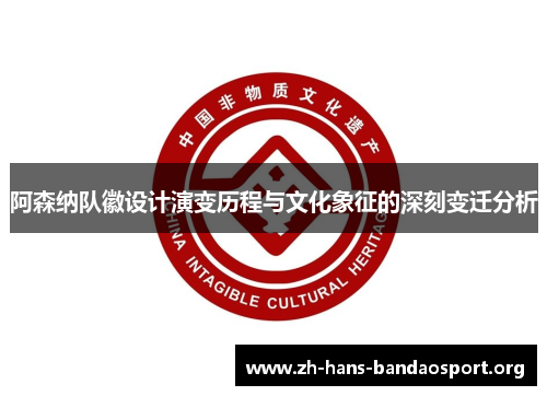 阿森纳队徽设计演变历程与文化象征的深刻变迁分析