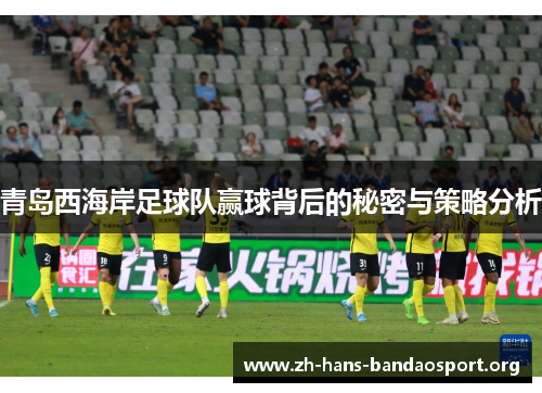 青岛西海岸足球队赢球背后的秘密与策略分析