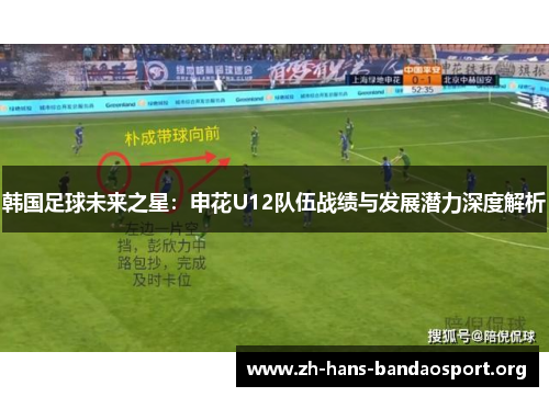 韩国足球未来之星：申花U12队伍战绩与发展潜力深度解析