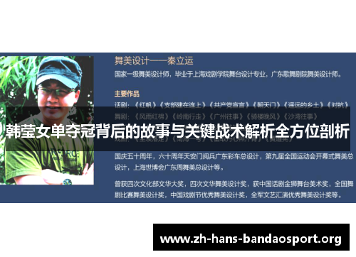 韩莹女单夺冠背后的故事与关键战术解析全方位剖析
