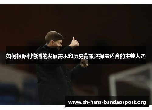 如何根据利物浦的发展需求和历史背景选择最适合的主帅人选