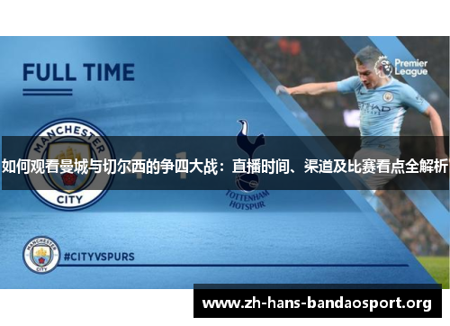 如何观看曼城与切尔西的争四大战：直播时间、渠道及比赛看点全解析
