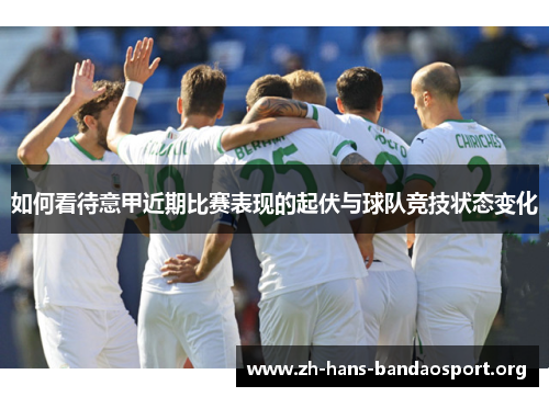 如何看待意甲近期比赛表现的起伏与球队竞技状态变化