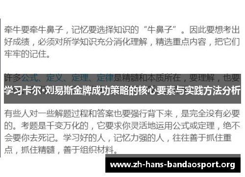 学习卡尔·刘易斯金牌成功策略的核心要素与实践方法分析