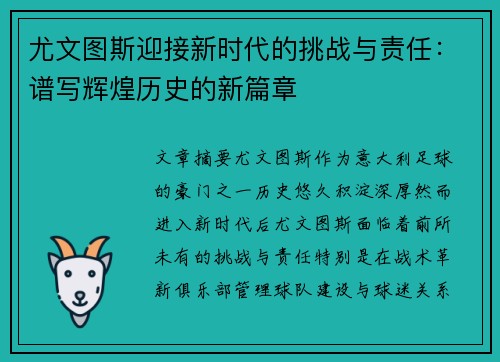 尤文图斯迎接新时代的挑战与责任：谱写辉煌历史的新篇章