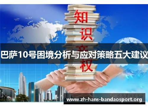 巴萨10号困境分析与应对策略五大建议