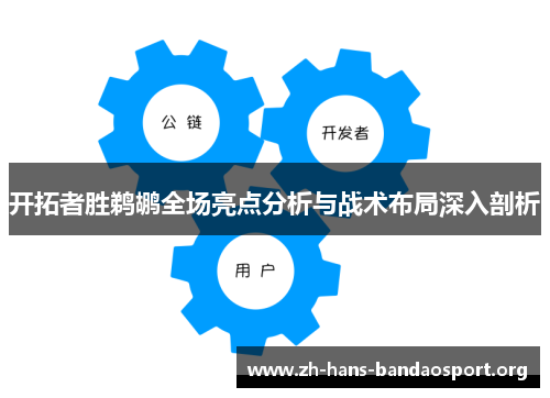 开拓者胜鹈鹕全场亮点分析与战术布局深入剖析