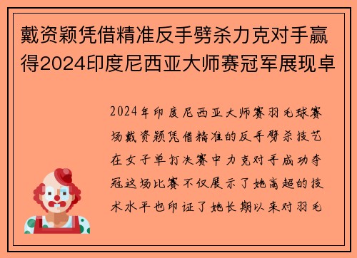 戴资颖凭借精准反手劈杀力克对手赢得2024印度尼西亚大师赛冠军展现卓越技艺