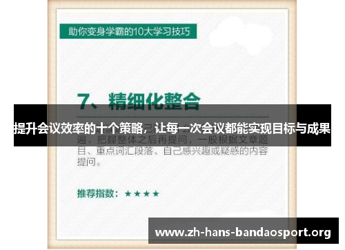 提升会议效率的十个策略，让每一次会议都能实现目标与成果