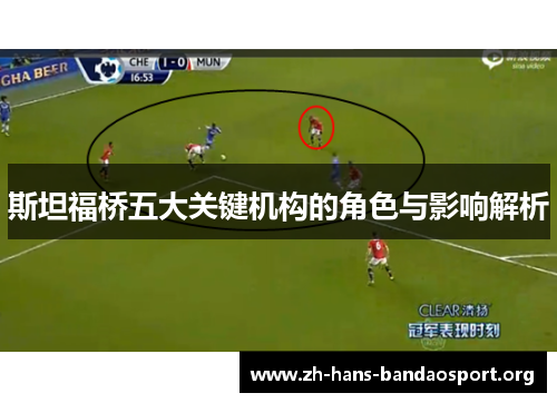 斯坦福桥五大关键机构的角色与影响解析