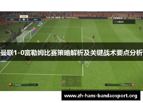 曼联1-0富勒姆比赛策略解析及关键战术要点分析