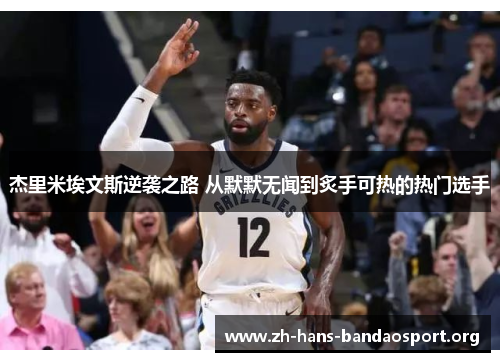 杰里米埃文斯逆袭之路 从默默无闻到炙手可热的热门选手