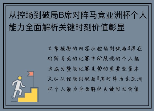 从控场到破局B席对阵马竞亚洲杯个人能力全面解析关键时刻价值彰显